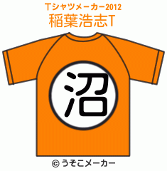 稲葉浩志のTシャツメーカー2012結果