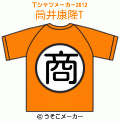 筒井康隆のTシャツメーカー2012結果