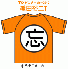織田裕二のTシャツメーカー2012結果