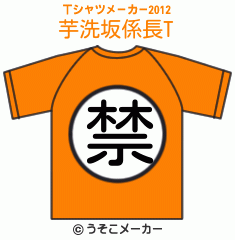 芋洗坂係長のTシャツメーカー2012結果