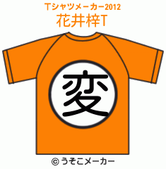 花井梓のTシャツメーカー2012結果