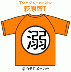 萩原智のTシャツメーカー2012結果