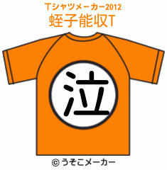蛭子能収のTシャツメーカー2012結果