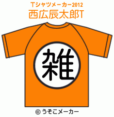 西広辰太郎のTシャツメーカー2012結果