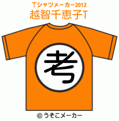 越智千恵子のTシャツメーカー2012結果