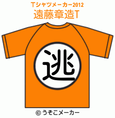 遠藤章造のTシャツメーカー2012結果