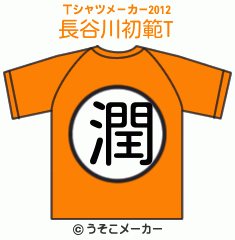 長谷川初範のTシャツメーカー2012結果