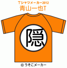 青山一也のTシャツメーカー2012結果