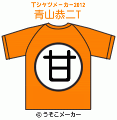 青山恭二のTシャツメーカー2012結果