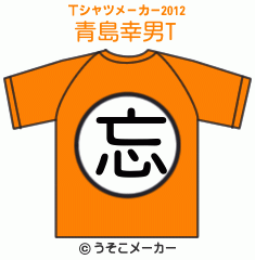 青島幸男のTシャツメーカー2012結果