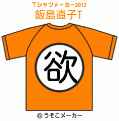 飯島直子のTシャツメーカー2012結果