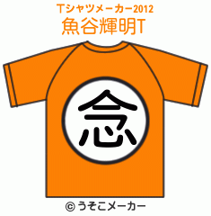 魚谷輝明のTシャツメーカー2012結果
