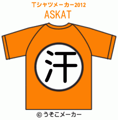 ASKAのTシャツメーカー2012結果