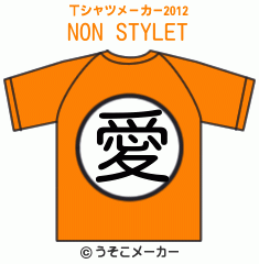 NON STYLEのTシャツメーカー2012結果