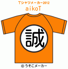 aikoのTシャツメーカー2012結果