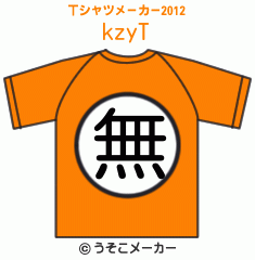 kzyのTシャツメーカー2012結果