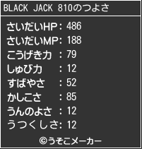 BLACK JACK 810のつよさメーカー結果