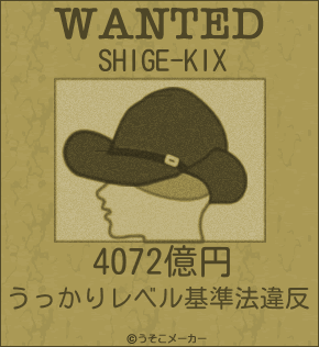 SHIGE-KIXのウォンテッドメーカー結果