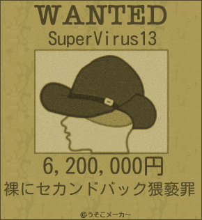 SuperVirus13のウォンテッドメーカー結果