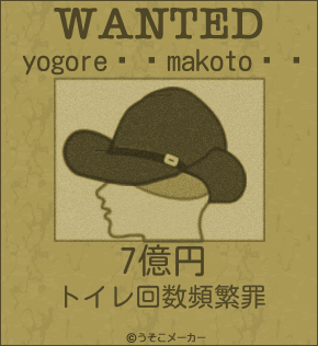 yogoremakotoのウォンテッドメーカー結果