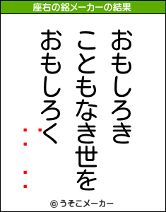 吉田さやかの座右の銘は おもしろきこともなき世をおもしろく