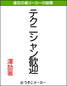 澤劼箸の座右の銘メーカー結果