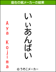 Aya Kojimaの座右の銘メーカー結果
