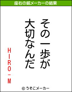 HIRO-Mの座右の銘メーカー結果