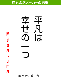 Masakumaの座右の銘メーカー結果