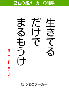 T-s-ryu-の座右の銘メーカー結果