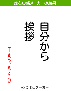 TARAKOの座右の銘メーカー結果