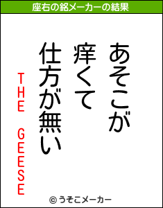 THE GEESEの座右の銘メーカー結果