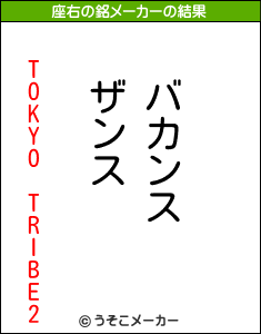 TOKYO TRIBE2の座右の銘メーカー結果