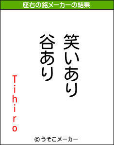 Tihiroの座右の銘メーカー結果