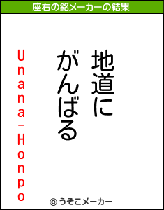 Unana-Honpoの座右の銘メーカー結果