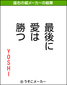 YOSHIの座右の銘メーカー結果