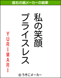 YURIMARIの座右の銘メーカー結果