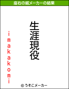 imakakomiの座右の銘メーカー結果