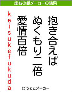 keisukefukudaの座右の銘メーカー結果