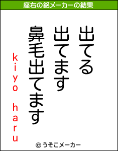 kiyo haruの座右の銘メーカー結果