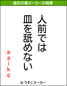 maikoの座右の銘メーカー結果