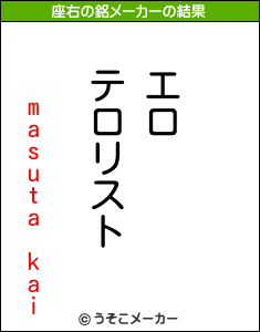 masuta kaiの座右の銘メーカー結果