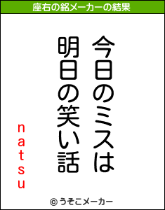 natsuの座右の銘メーカー結果