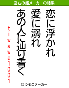 tiwawa1001の座右の銘メーカー結果