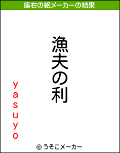 yasuyoの座右の銘メーカー結果