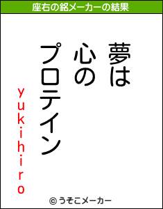 yukihiroの座右の銘メーカー結果