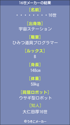 ܤޥの16世メーカー結果