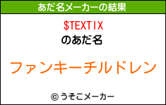 $TEXTIXのあだ名メーカー結果