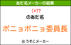 (*??のあだ名メーカー結果