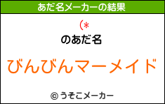 (*のあだ名メーカー結果